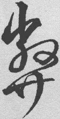 弊,沈粲 ,書法字典